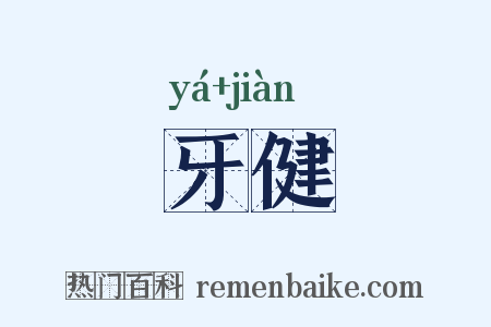 牙健是什么意思的图片